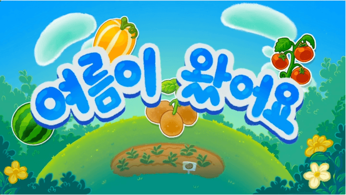 유아 교육용 게임